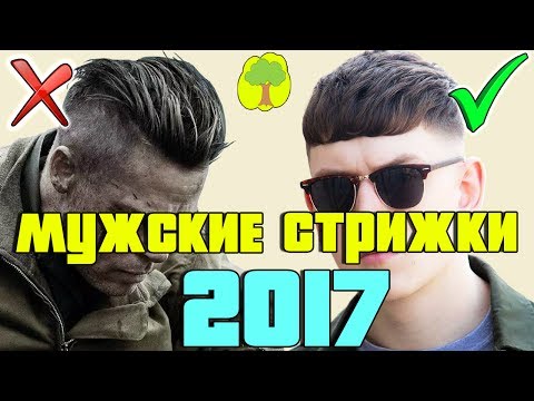 МУЖСКИЕ СТРИЖКИ 2017. Как Постричься Мужчине В 2017 Году? / LIShop
